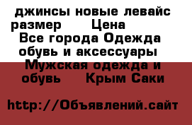 джинсы новые левайс размер 29 › Цена ­ 1 999 - Все города Одежда, обувь и аксессуары » Мужская одежда и обувь   . Крым,Саки